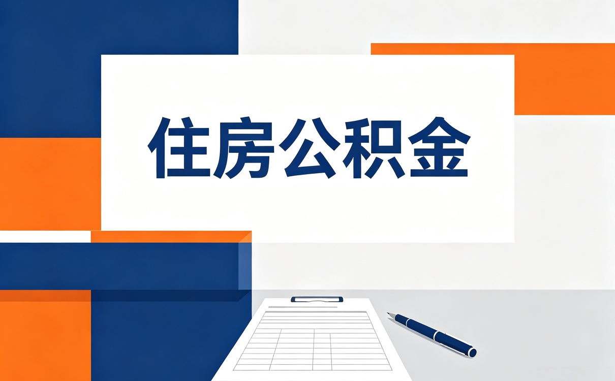 自贡户口迁出公积金销户条件口径有没有变
